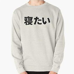 Ik wil slapen (netai) in Japans kanji hiragana Pullover Sweatshirt RB2212
