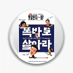 Do the Right Thing Is My Stage Do The Right Thing Pins