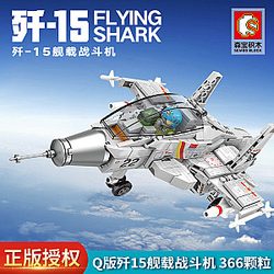 SEMBO 202037 Shandong Ship Cultural and Creative: Q Version of J-15 carrier Fighter Military