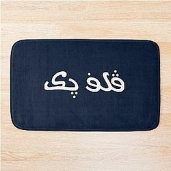 Arabic Vulfpeck     Bath Mat