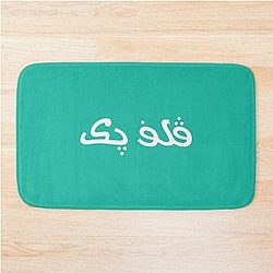 Arabic Vulfpeck   Bath Mat