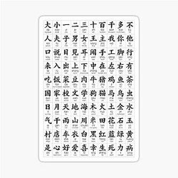 100 Most Common Chinese Characters Sticker