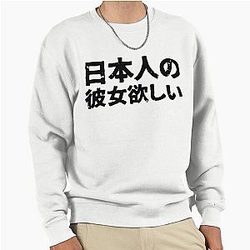 I want a Japanese girlfriend in Japanese Kanji Hiragana Pullover Sweatshirt