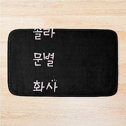 Mamamoo Bath Mat