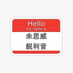 Hello My Name is Missy Elliott Sticker