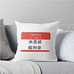 Hello My Name Is Kanji Missy Elliott Throw Pillow