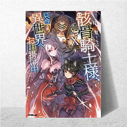 Skeleton Knight In Another World Fan Art Skeleton Knight In Another World Posters